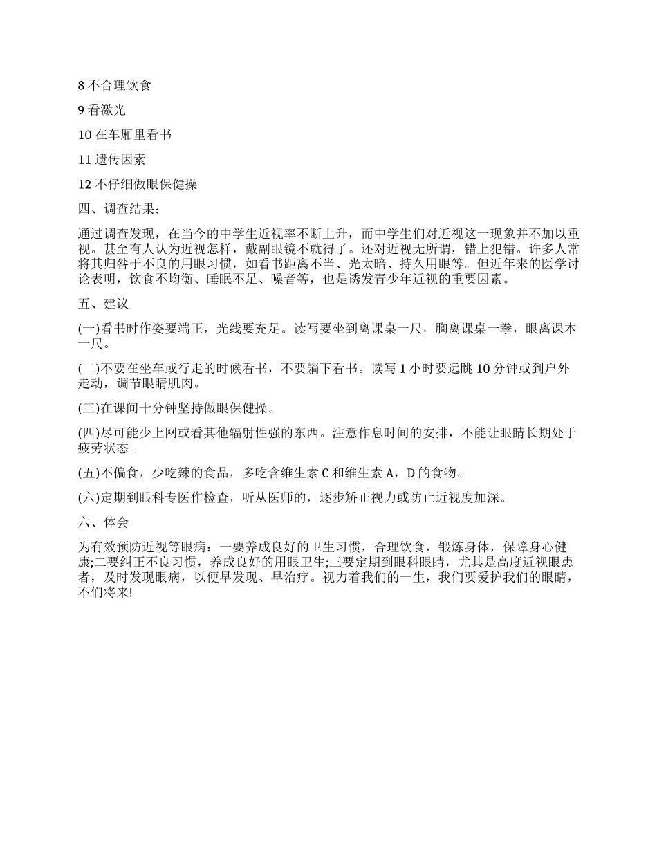 关于学生近视情况调查报告_第3页