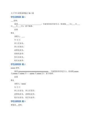 关于学生请假条模板汇编八篇