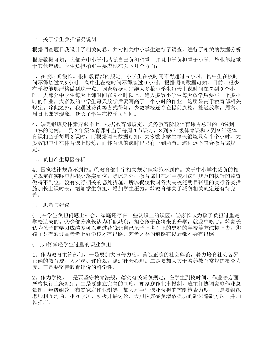 关于学生课外负担调查报告_第1页