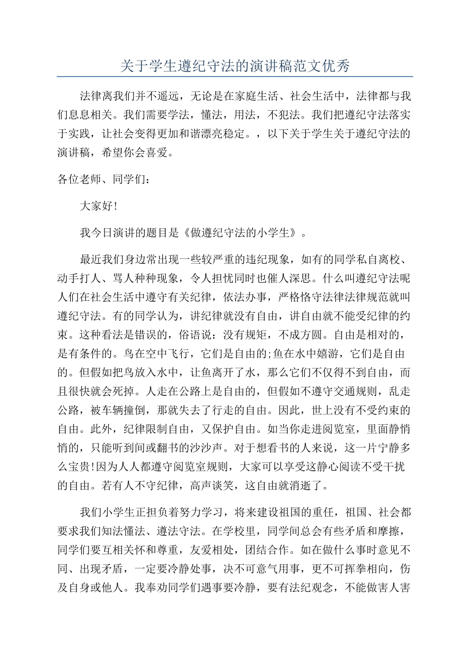 关于学生遵纪守法的演讲稿范文优秀_第1页