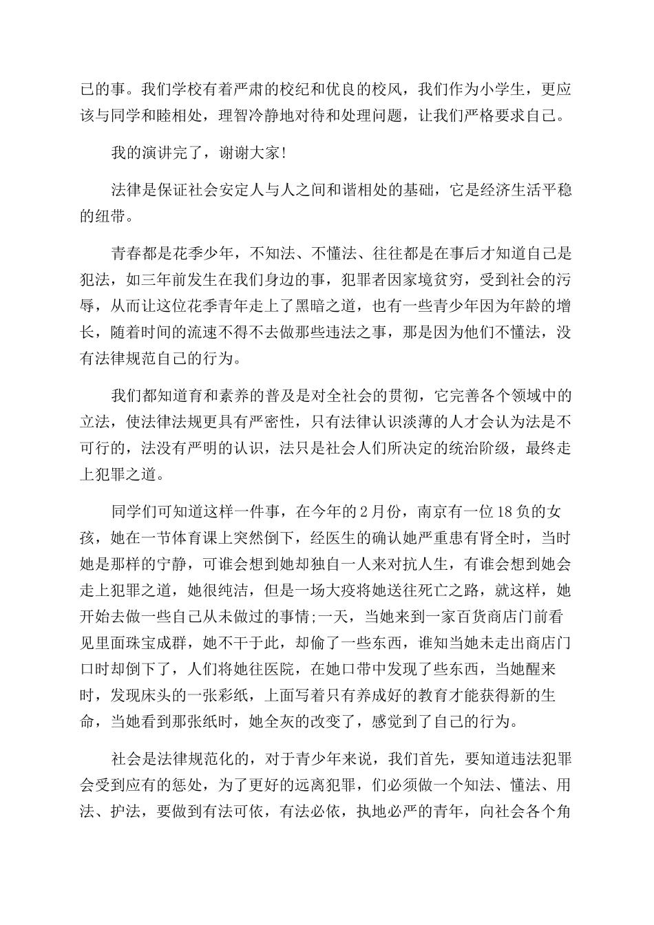 关于学生遵纪守法的演讲稿范文优秀_第2页