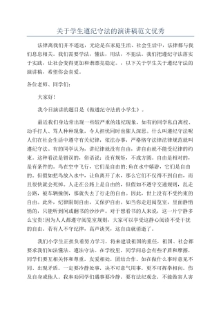 关于学生遵纪守法的演讲稿范文优秀