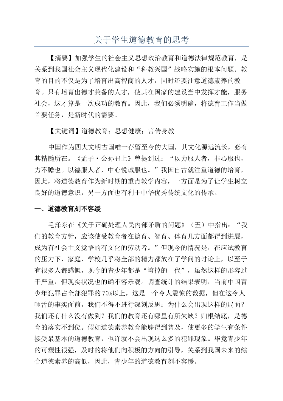 关于学生道德教育的思考_第1页