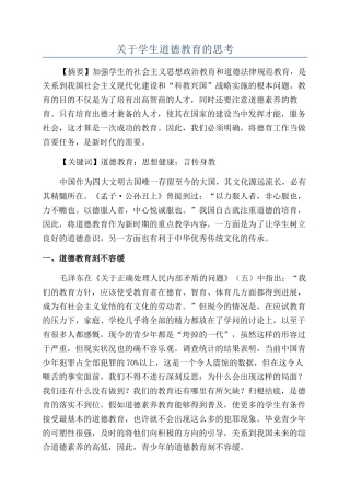 关于学生道德教育的思考