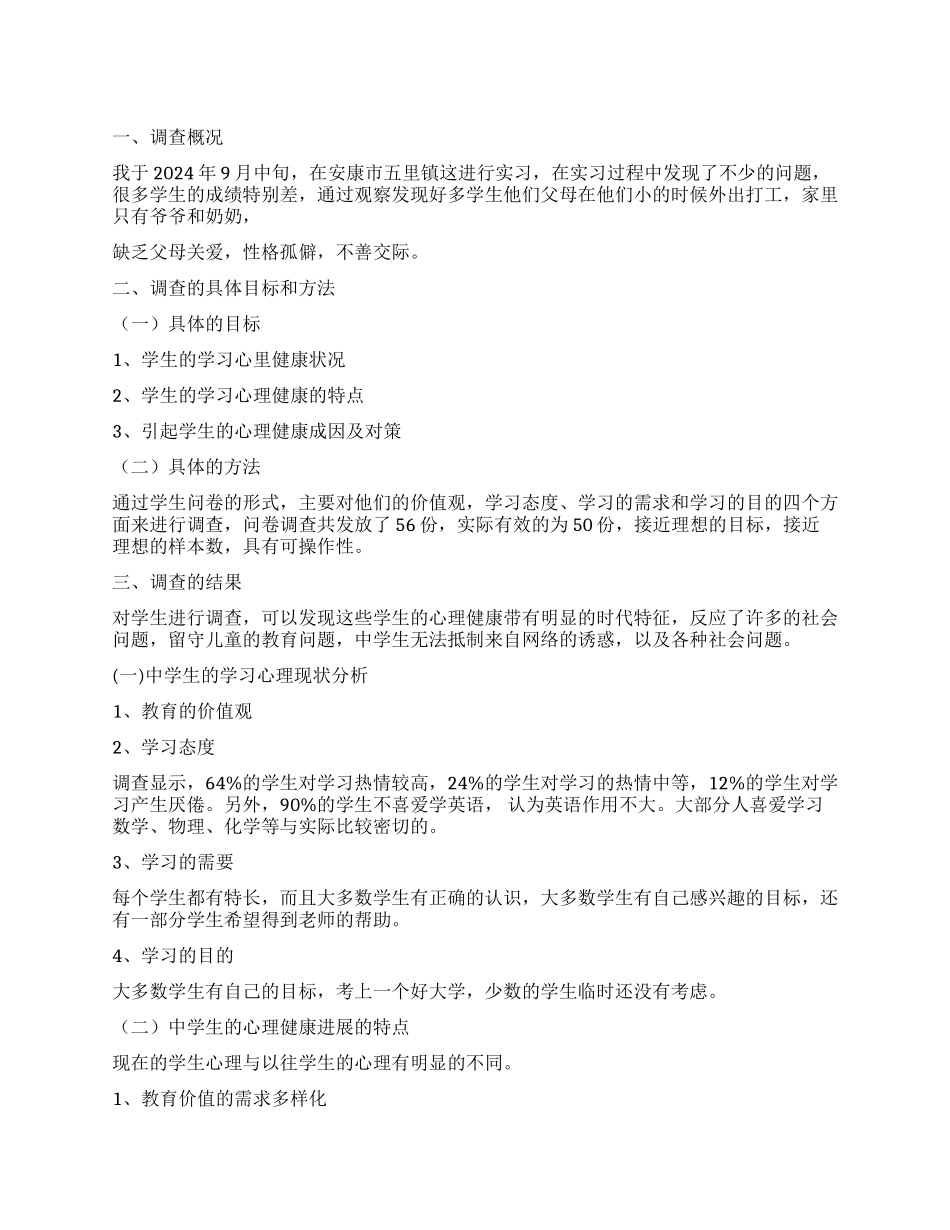 关于学生调查报告模板合集六篇_第1页