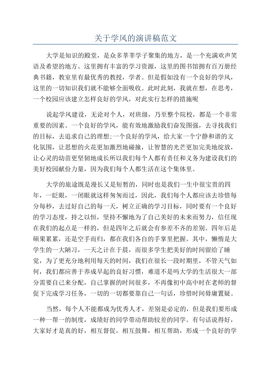 关于学风的演讲稿范文_第1页