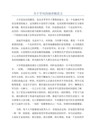 关于学风的演讲稿范文