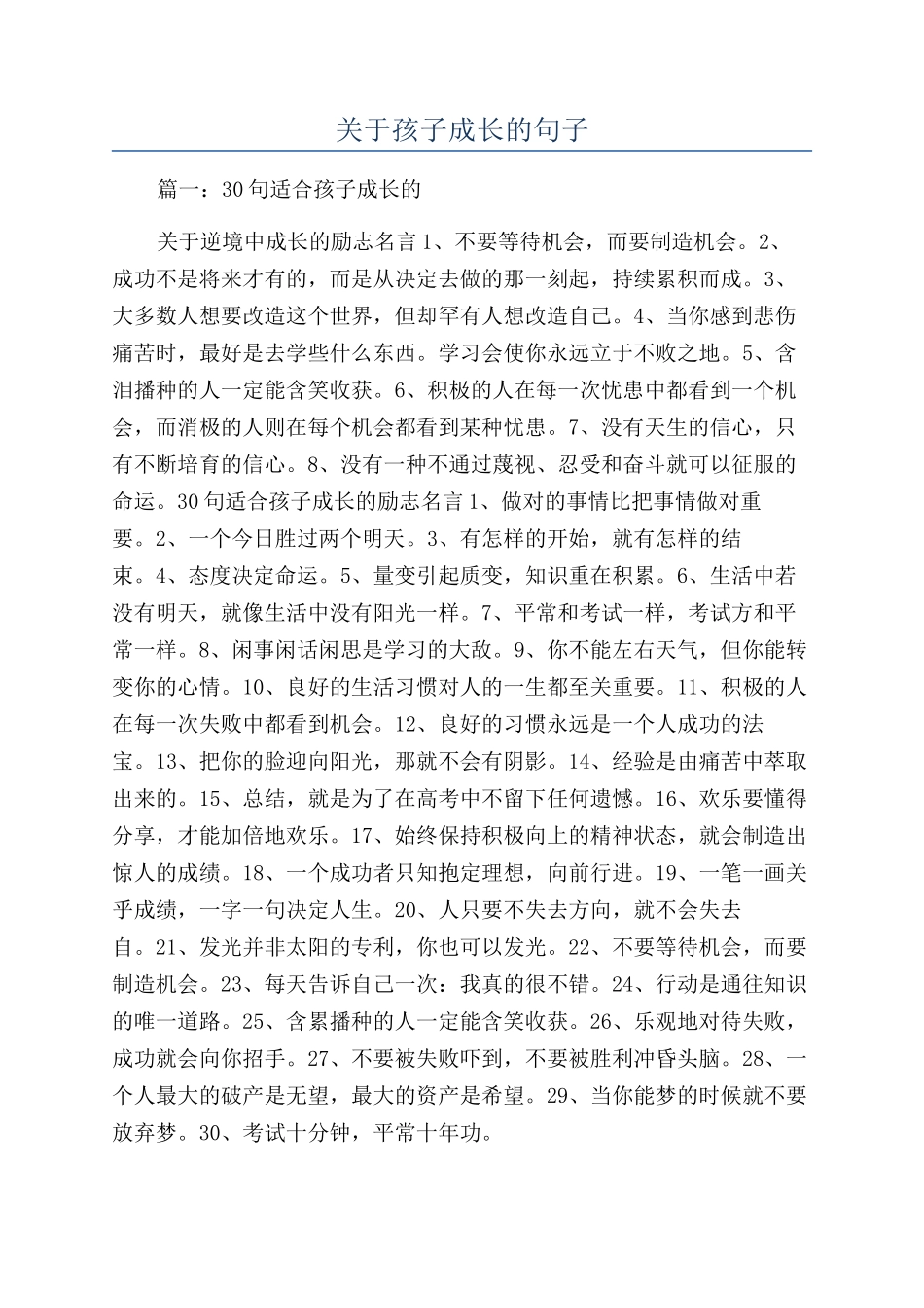 关于孩子成长的句子_第1页