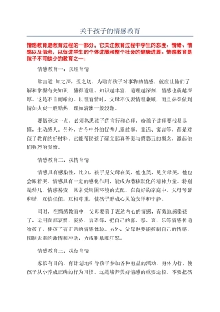 关于孩子的情感教育