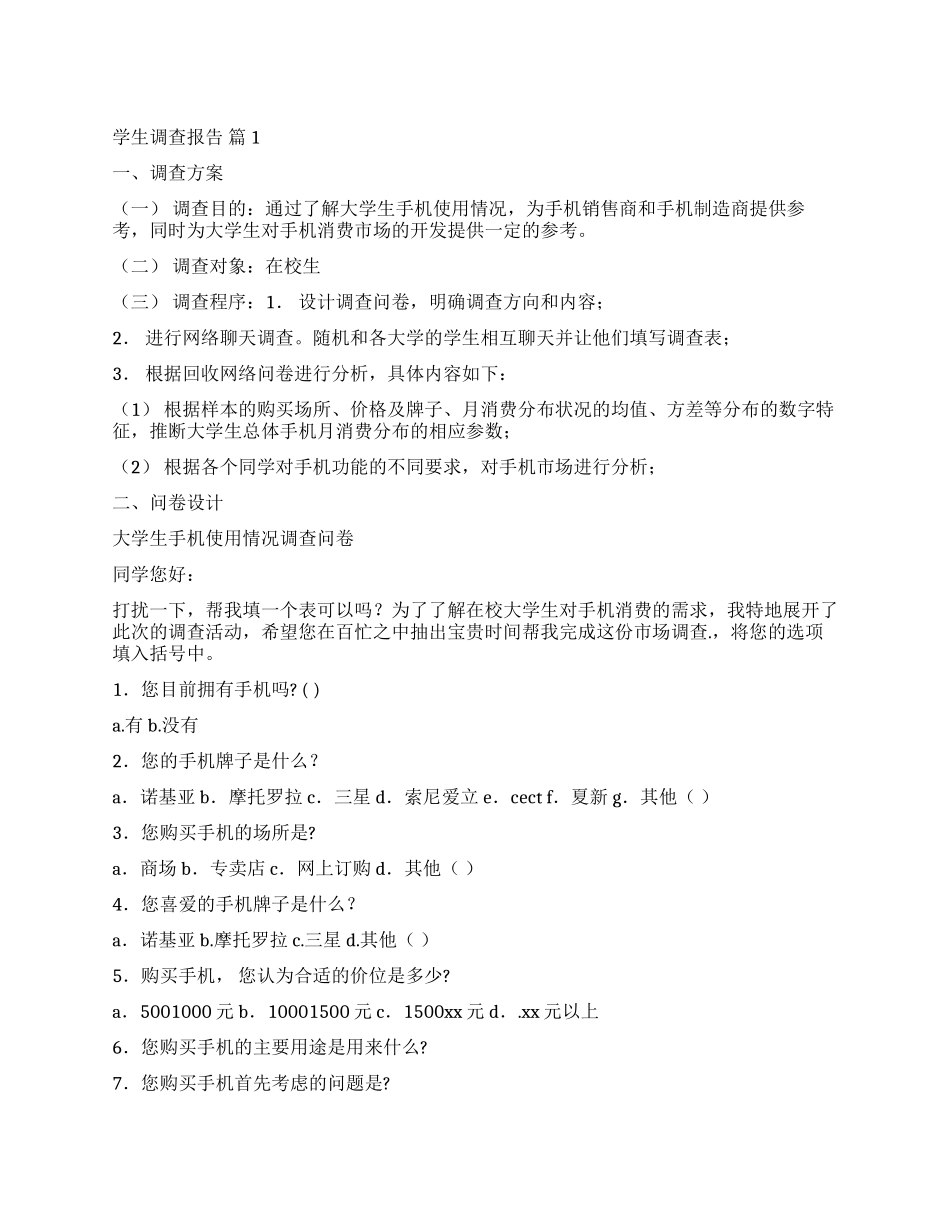 关于学生调查报告模板集合8篇_第1页
