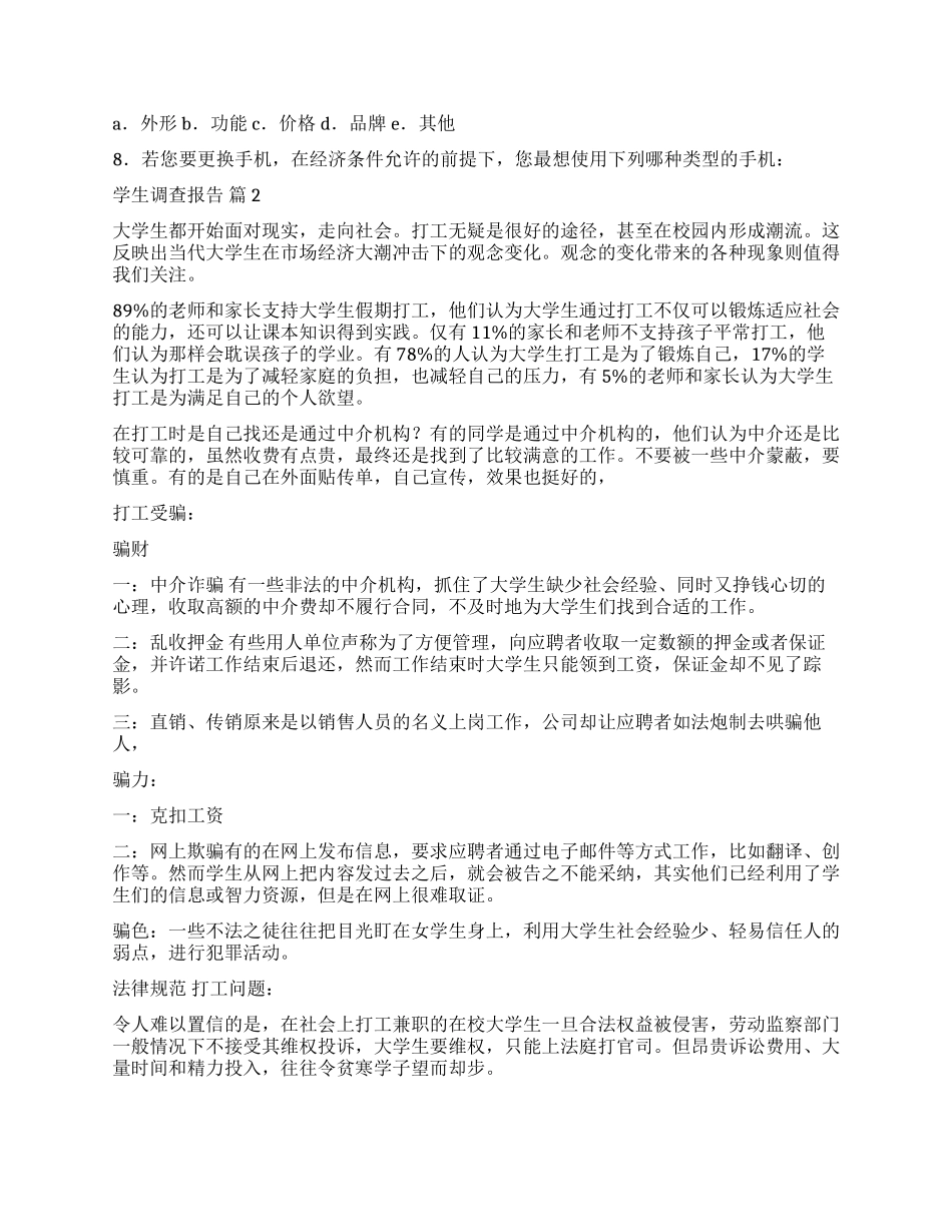 关于学生调查报告模板集合8篇_第2页