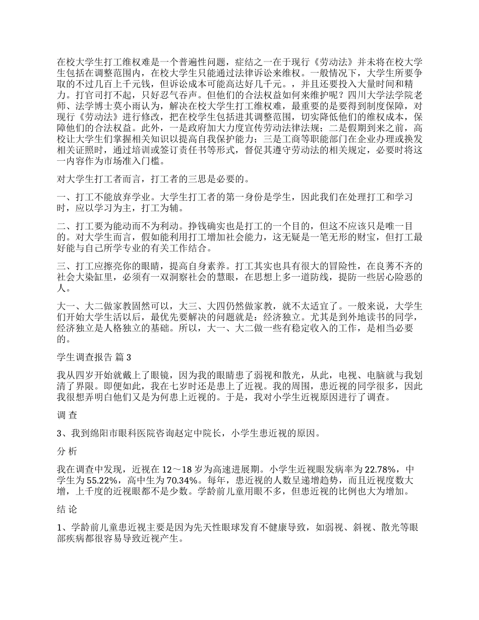 关于学生调查报告模板集合8篇_第3页