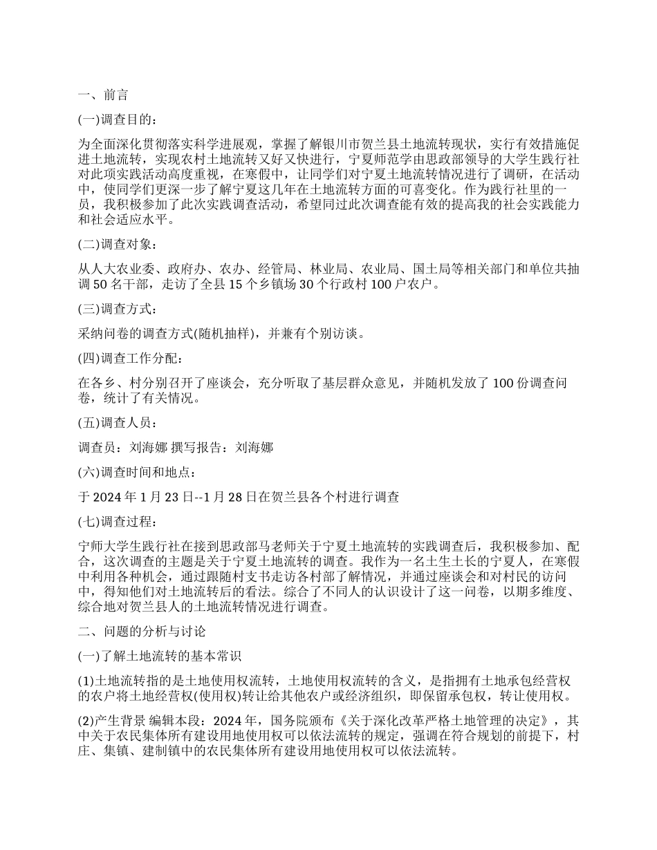 关于宁夏土地流转的调查报告_第1页
