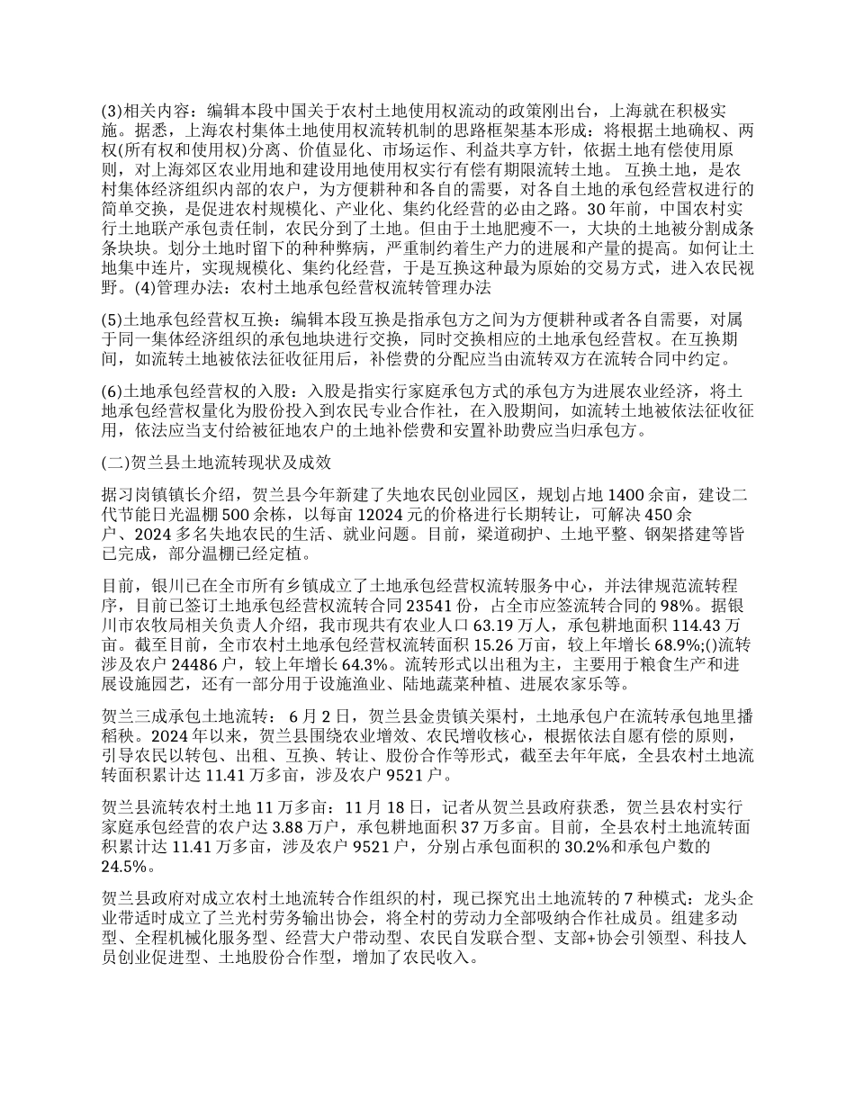 关于宁夏土地流转的调查报告_第2页