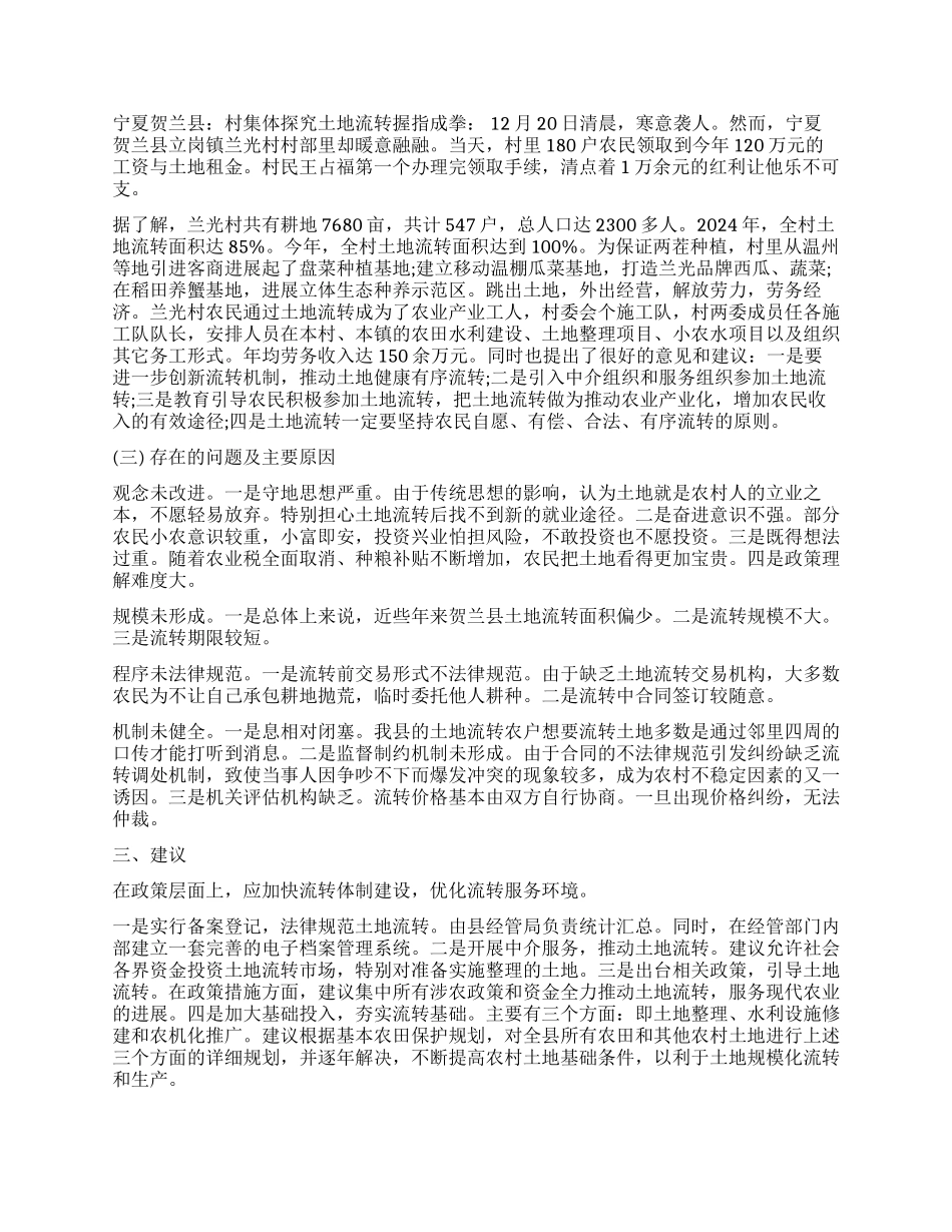 关于宁夏土地流转的调查报告_第3页