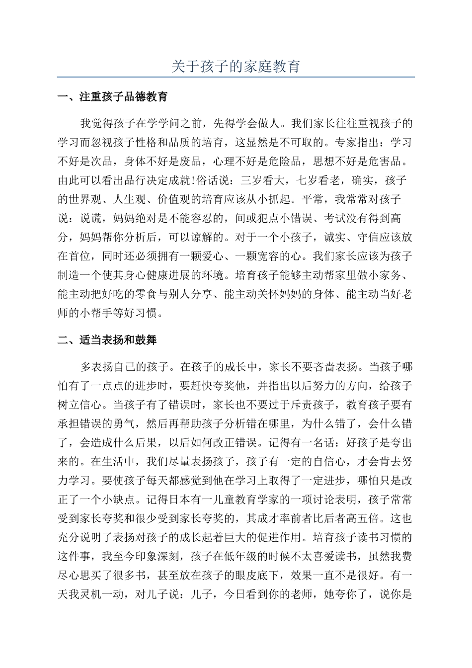 关于孩子的家庭教育_第1页