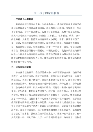 关于孩子的家庭教育