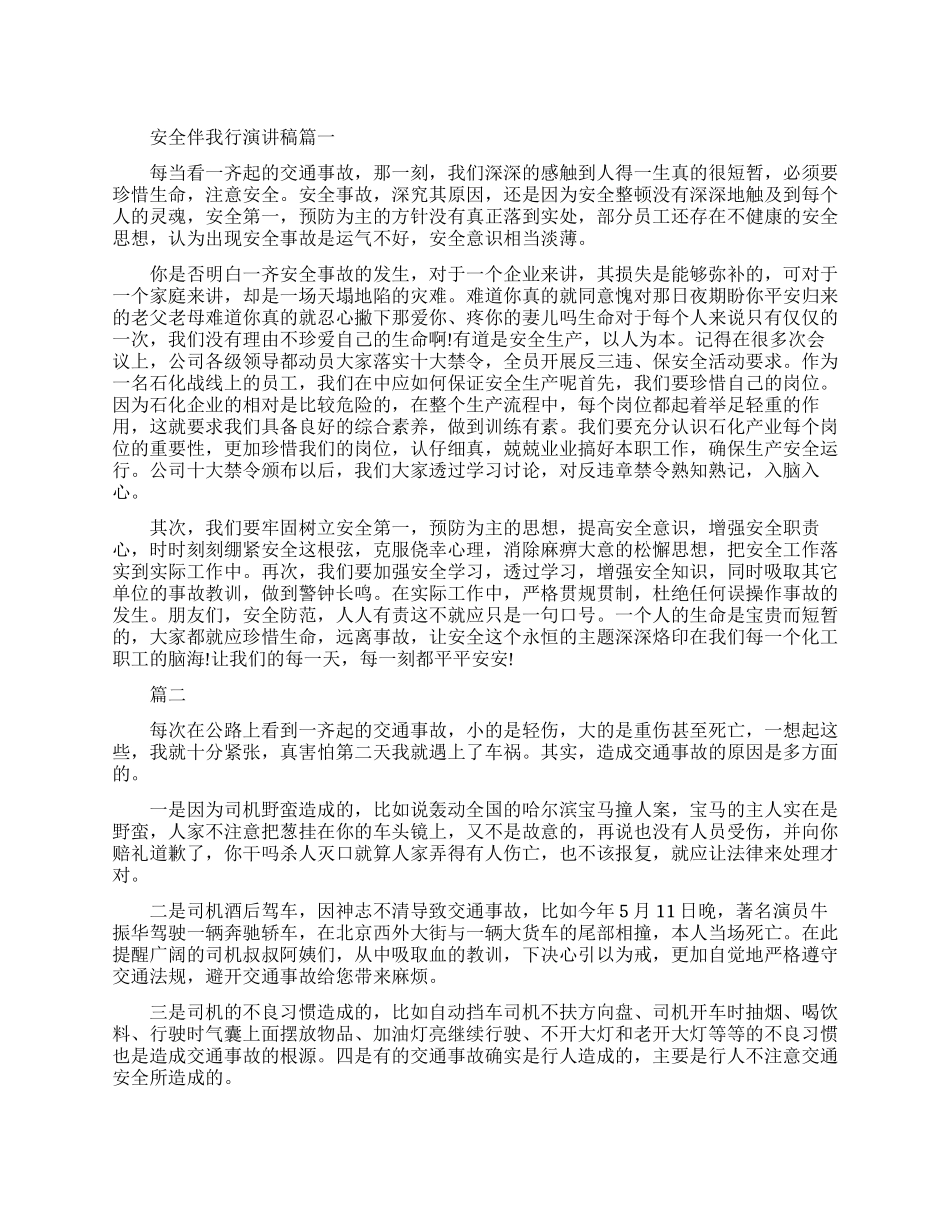关于安全伴我行的演讲稿_第1页