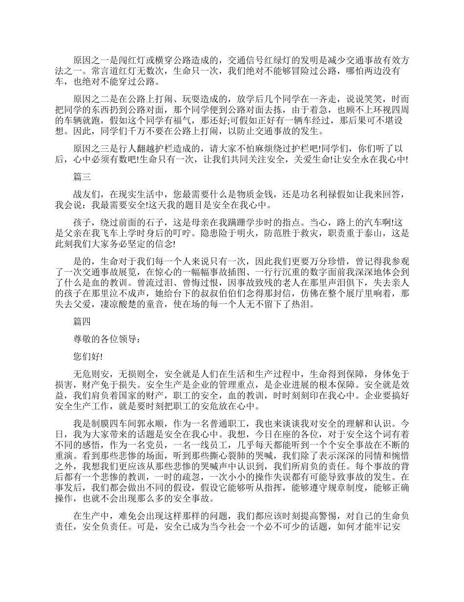 关于安全伴我行的演讲稿_第2页