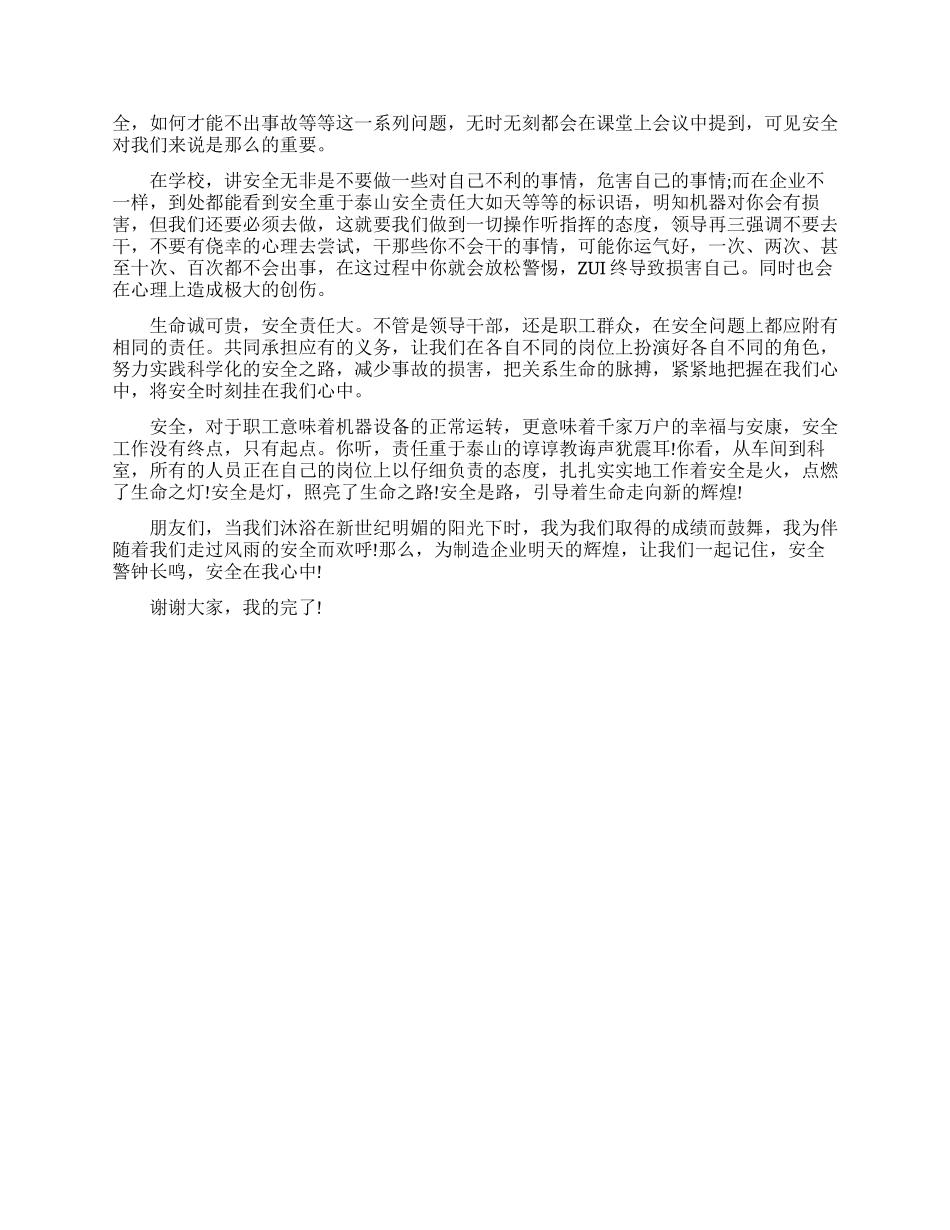 关于安全伴我行的演讲稿_第3页