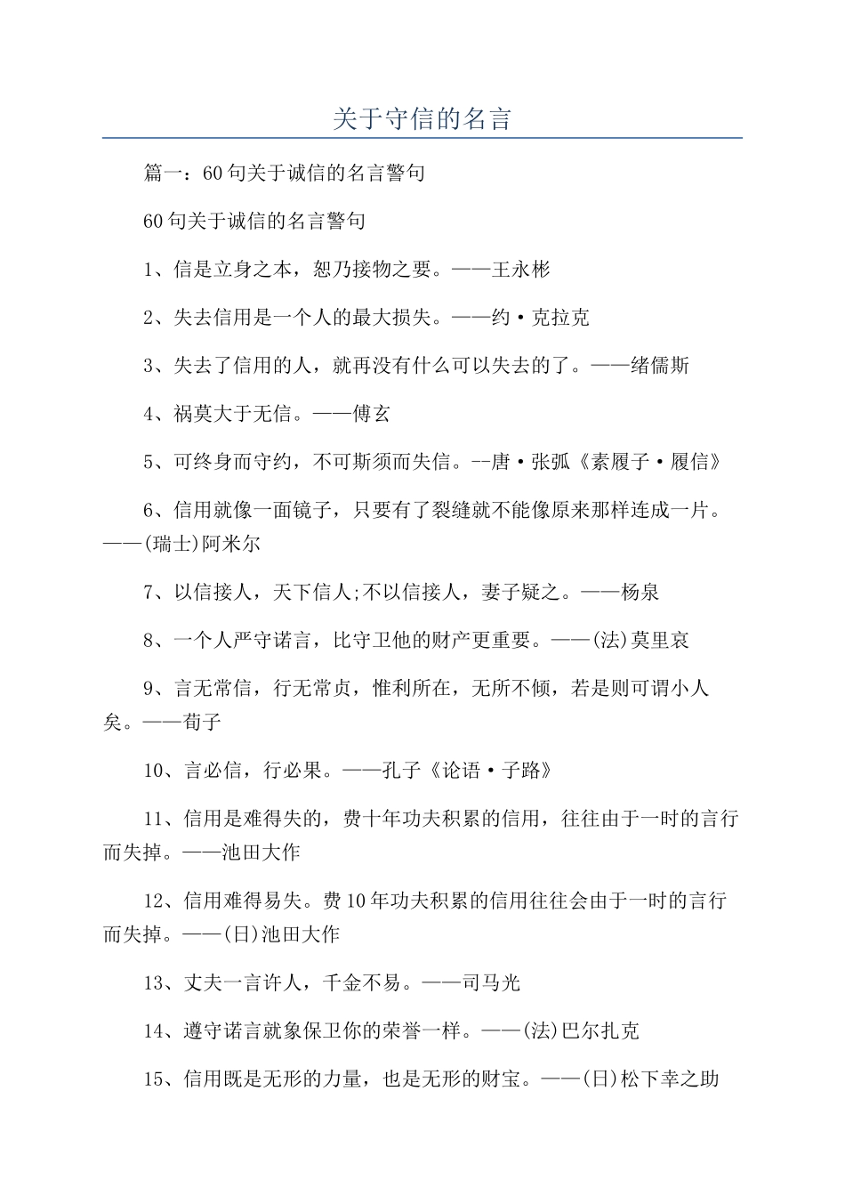 关于守信的名言_第1页