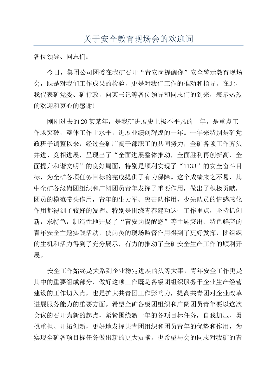 关于安全教育现场会的欢迎词_第1页