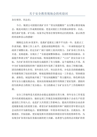 关于安全教育现场会的欢迎词