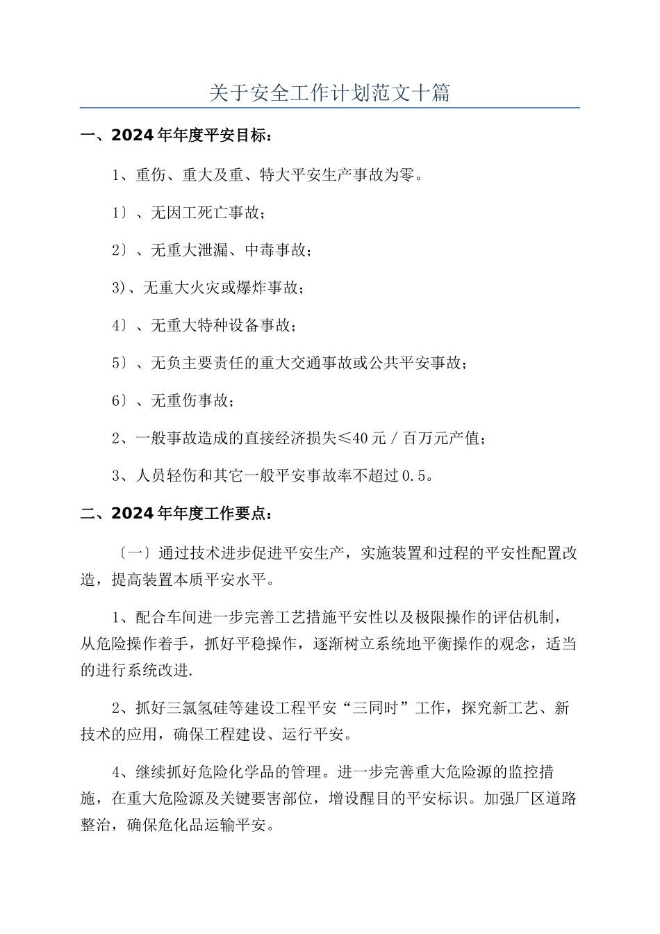 关于安全工作计划范文十篇_第1页