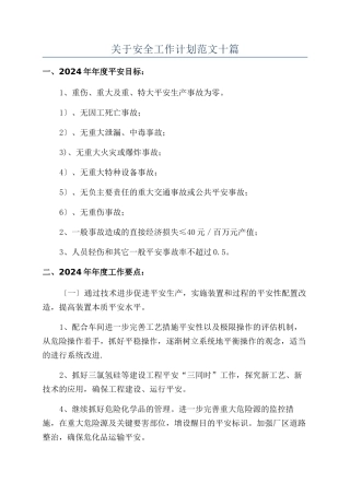 关于安全工作计划范文十篇