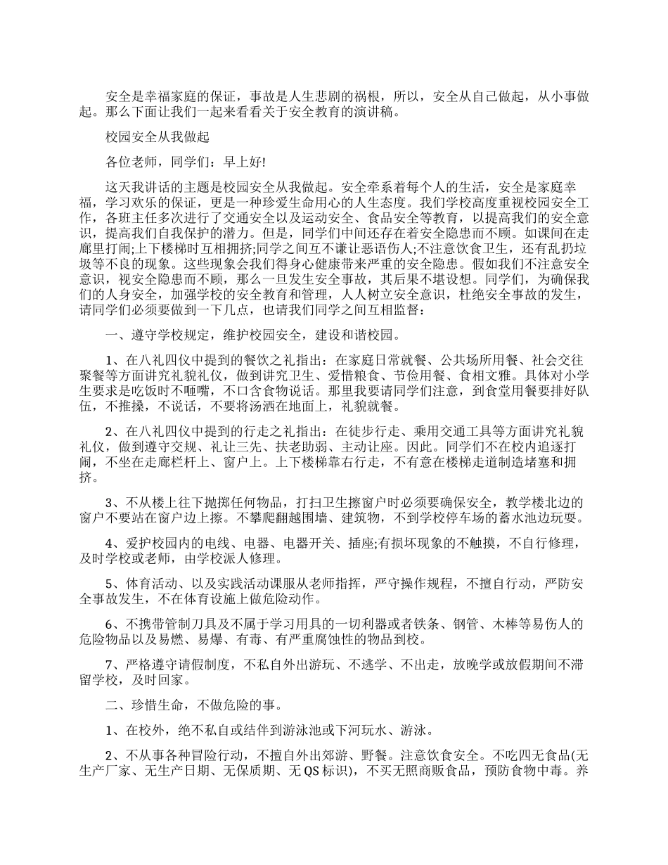 关于安全教育的励志演讲稿_第1页