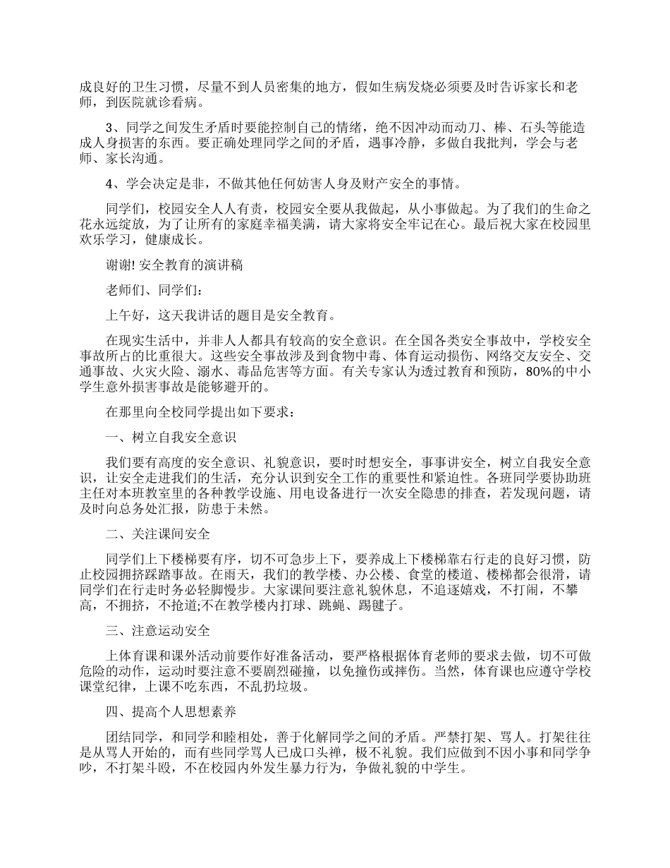 关于安全教育的励志演讲稿_第2页