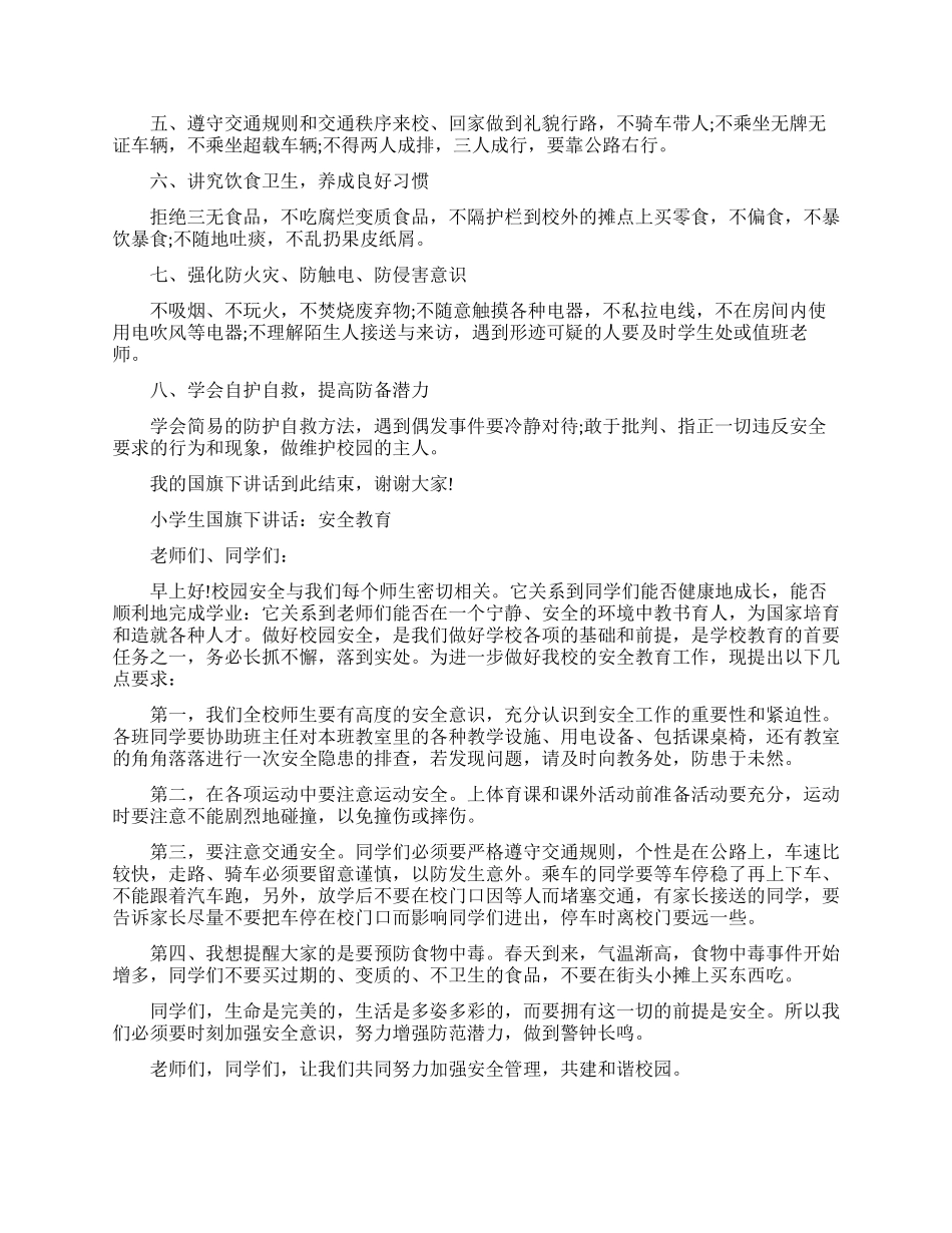 关于安全教育的励志演讲稿_第3页