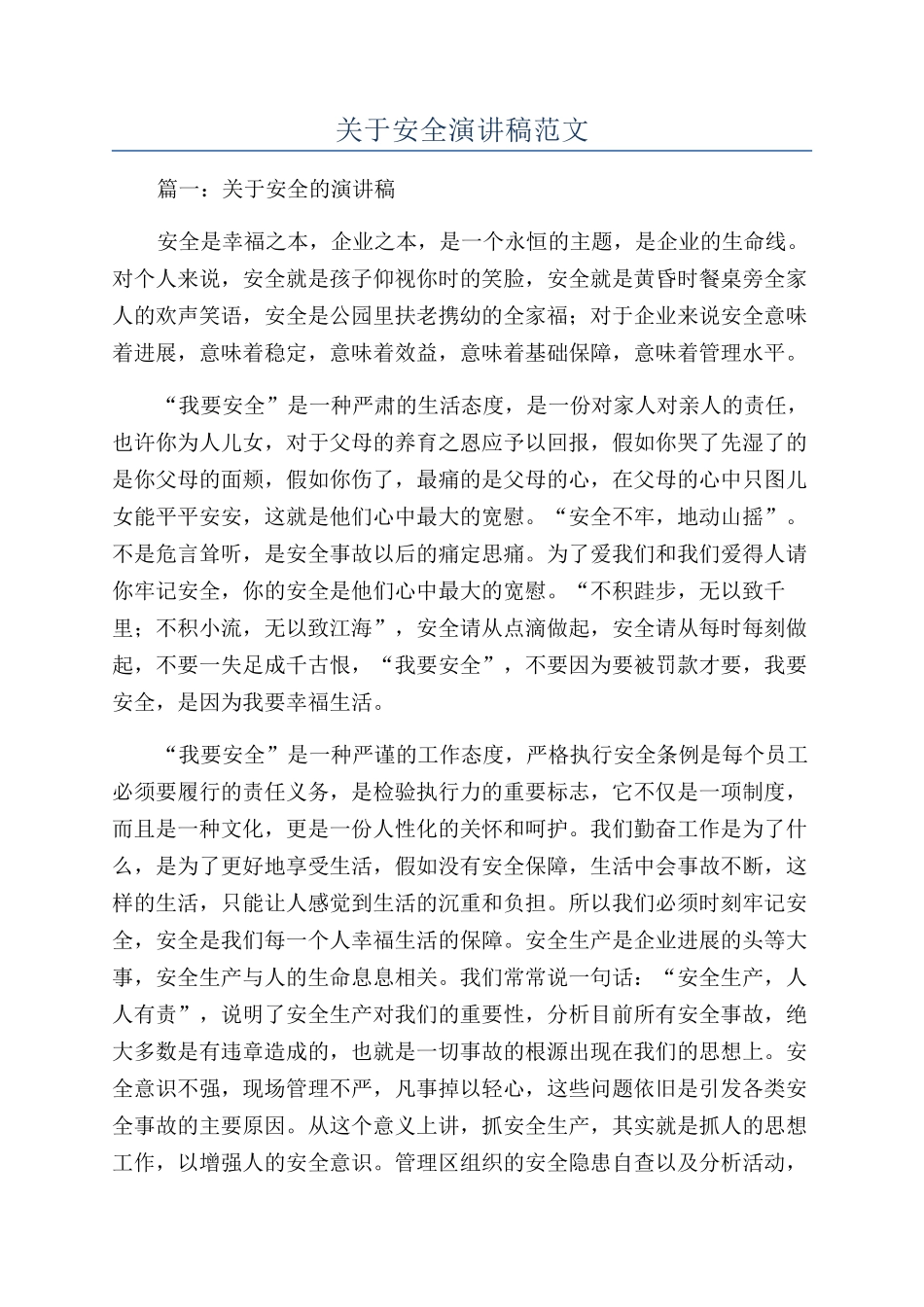 关于安全演讲稿范文_第1页