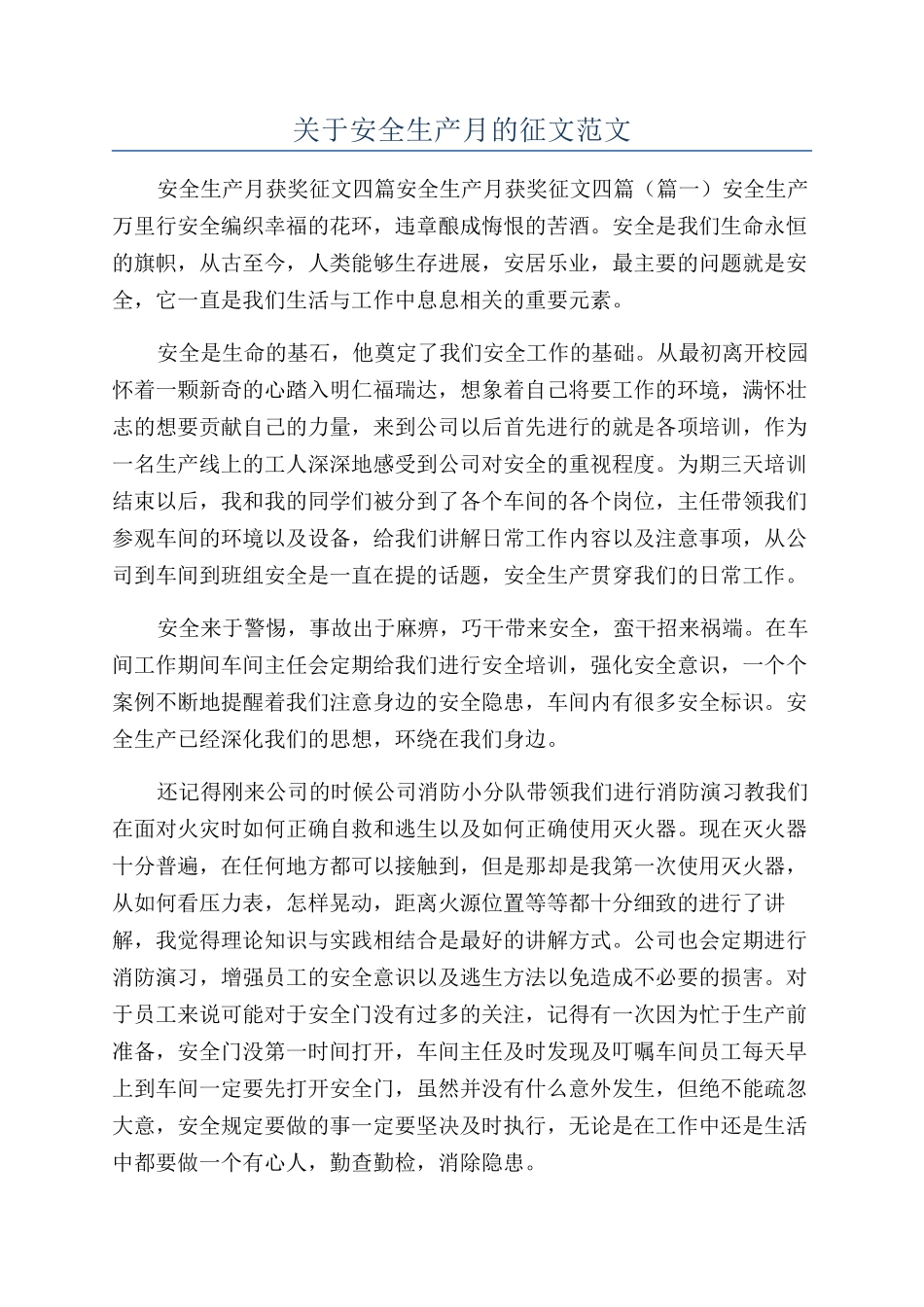 关于安全生产月的征文范文_第1页