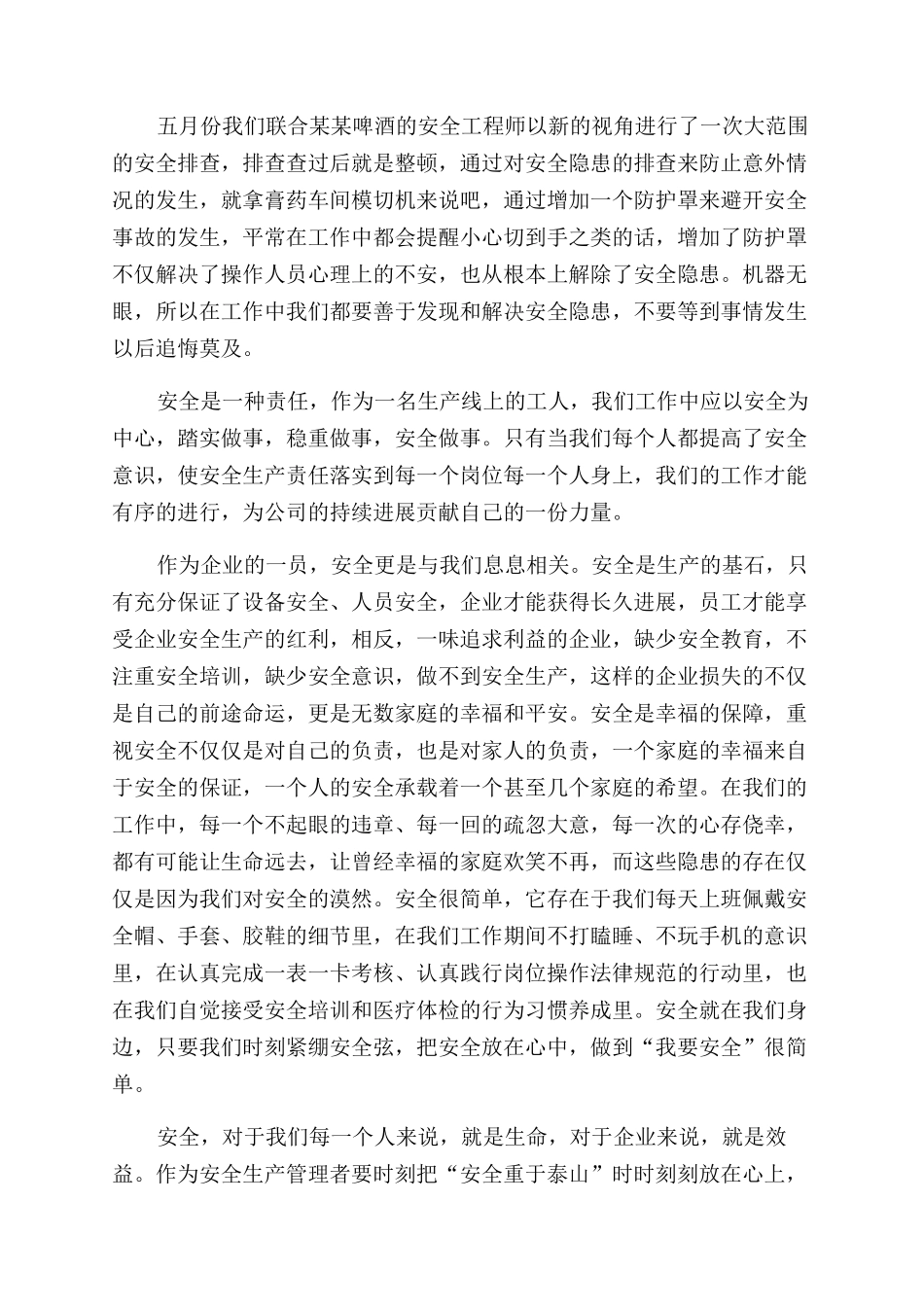 关于安全生产月的征文范文_第2页