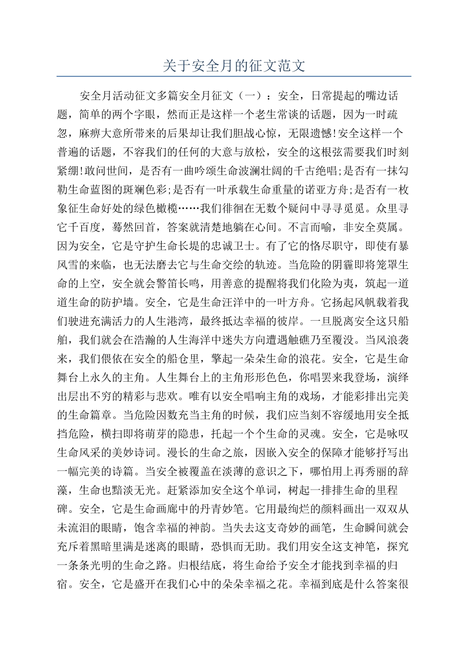关于安全月的征文范文_第1页
