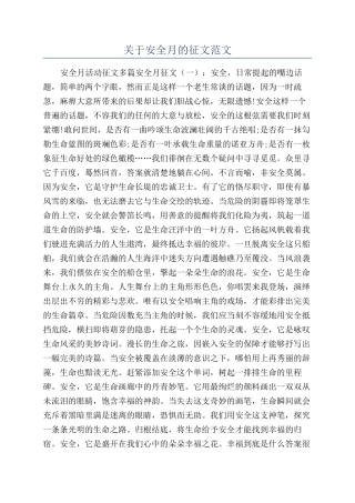 关于安全月的征文范文