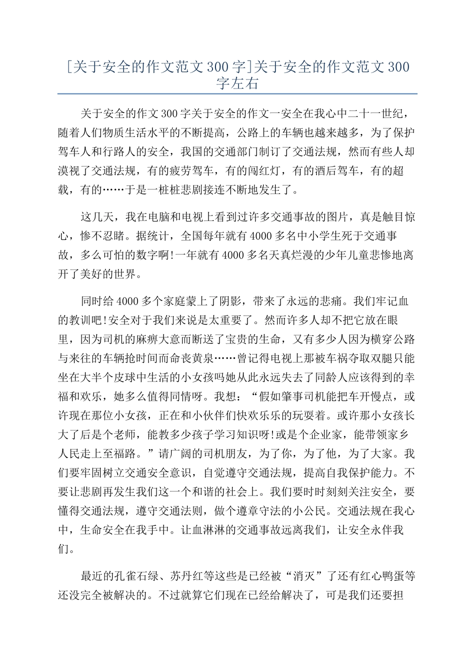 关于安全的作文范文300字左右_第1页