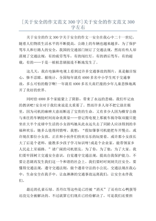 关于安全的作文范文300字左右