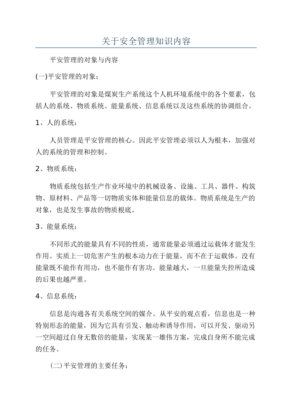 关于安全管理知识内容_第1页