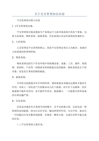 关于安全管理知识内容