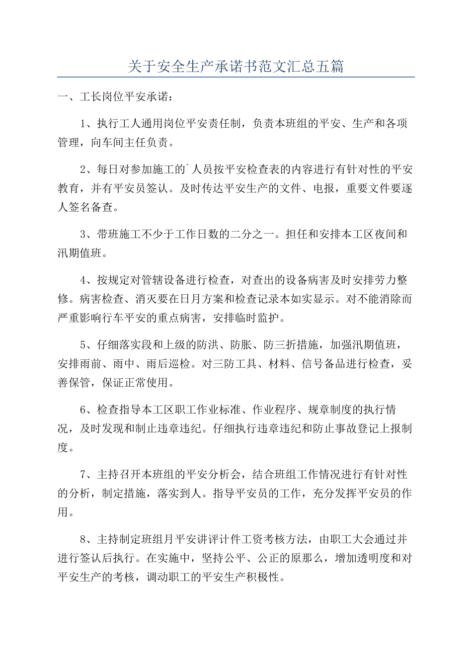关于安全生产承诺书范文汇总五篇_第1页