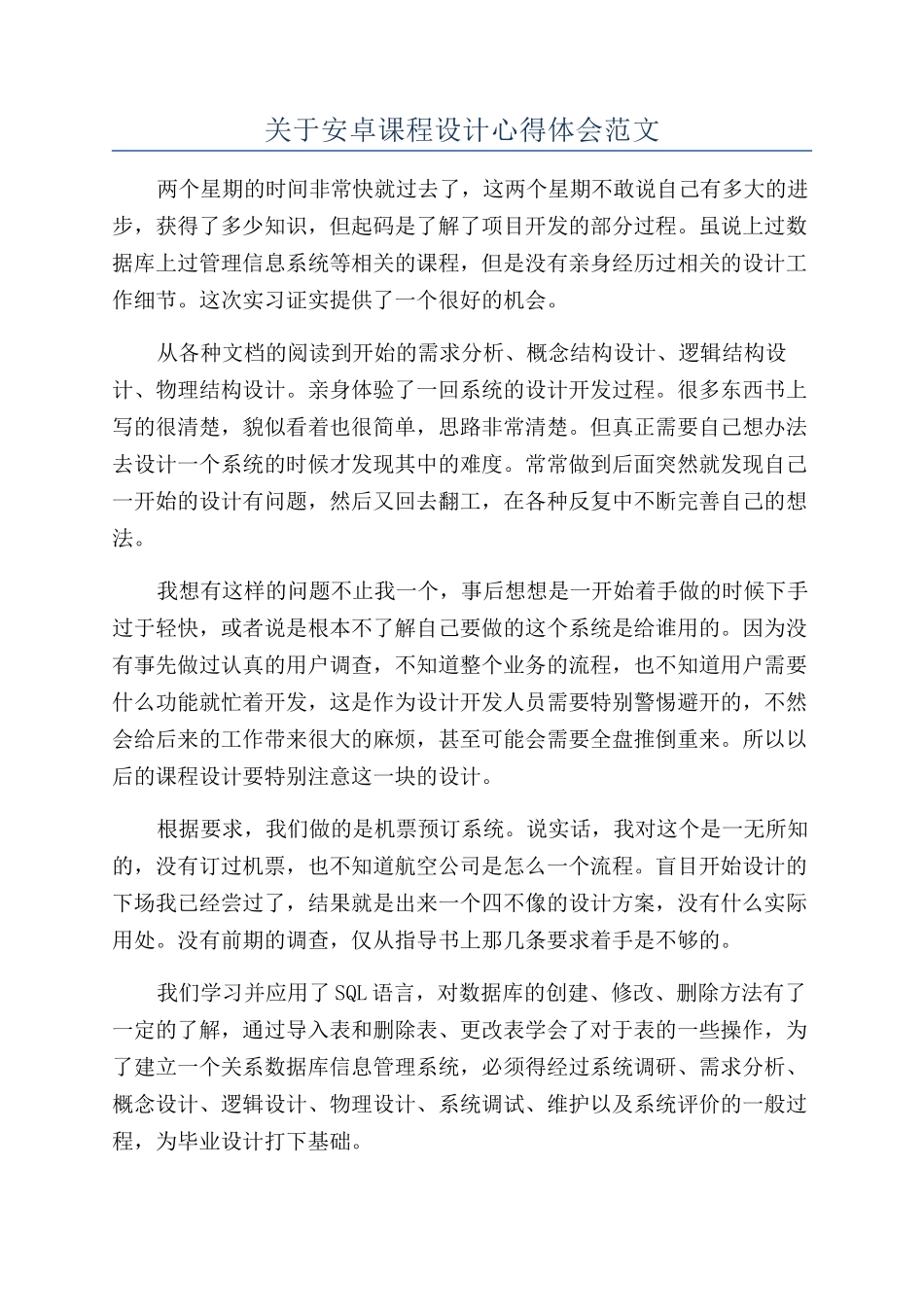 关于安卓课程设计心得体会范文_第1页