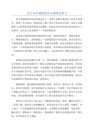 关于安卓课程设计心得体会范文