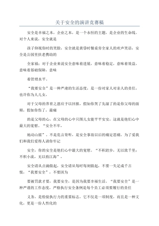 关于安全的演讲比赛稿