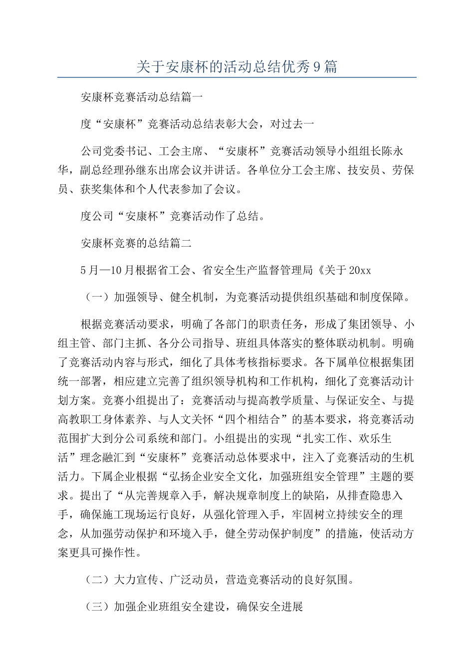 关于安康杯的活动总结优秀9篇_第1页