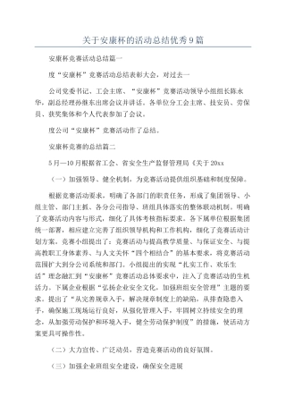 关于安康杯的活动总结优秀9篇