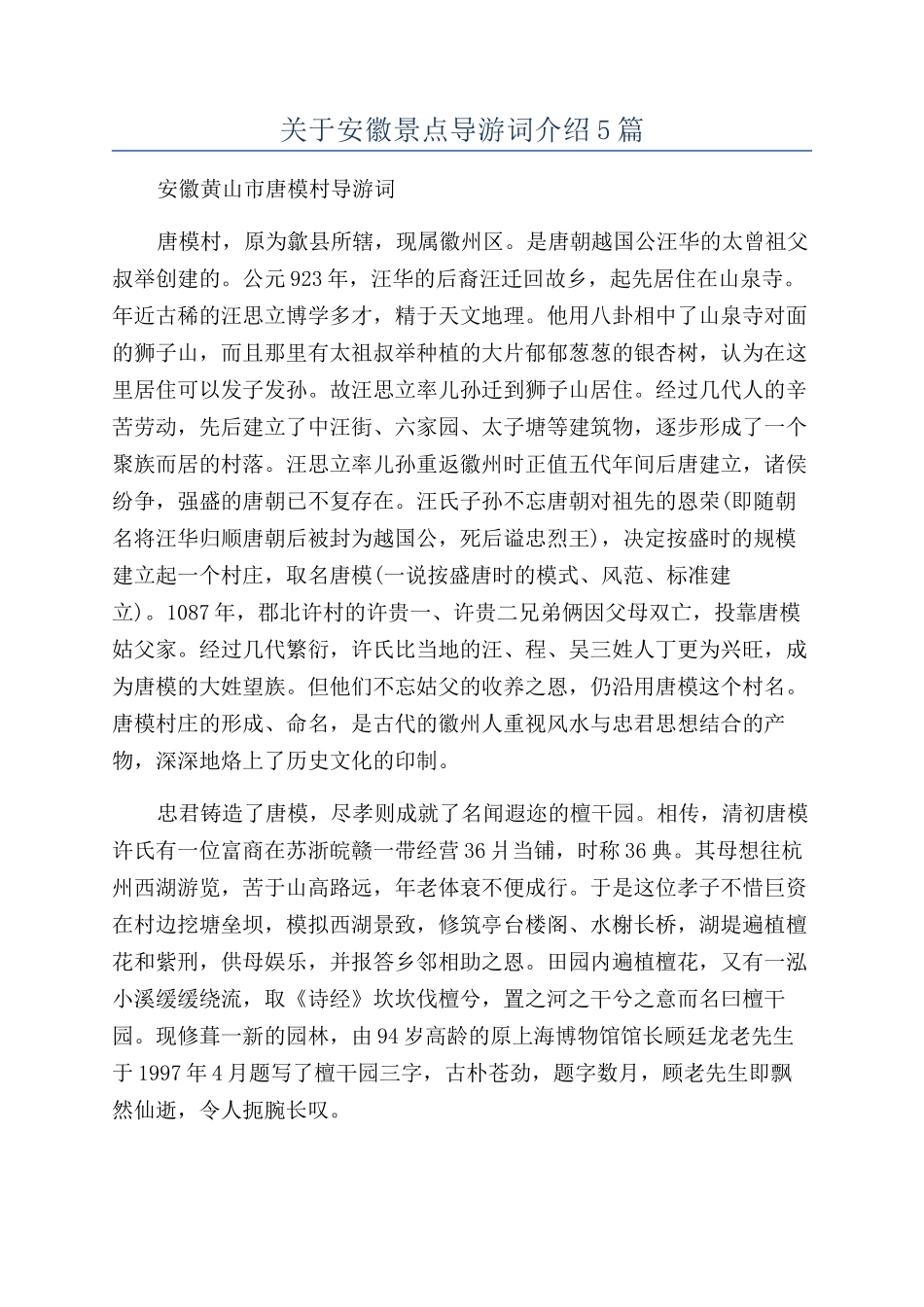 关于安徽景点导游词介绍5篇_第1页