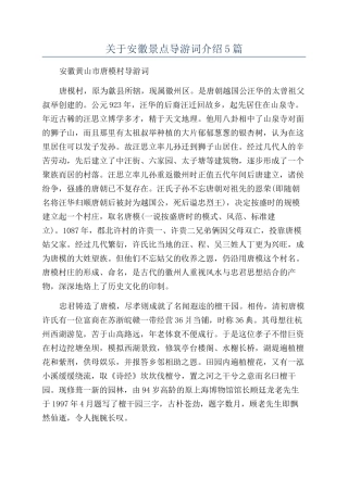 关于安徽景点导游词介绍5篇