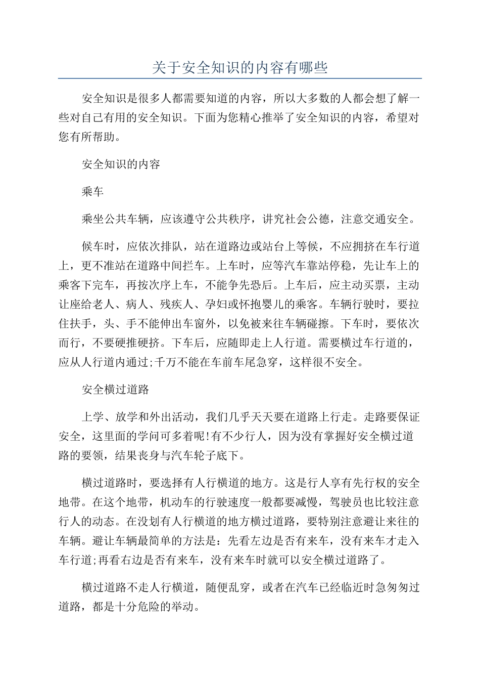 关于安全知识的内容有哪些_第1页